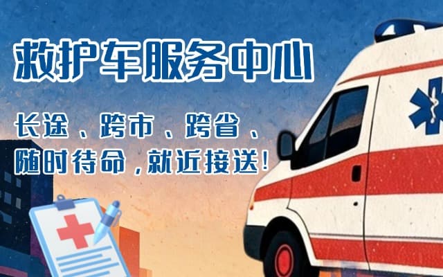 喀什救护车出租
